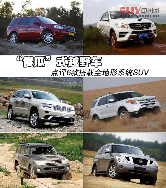 “傻瓜”式越野車 點(diǎn)評6款全地形系統(tǒng)SUV