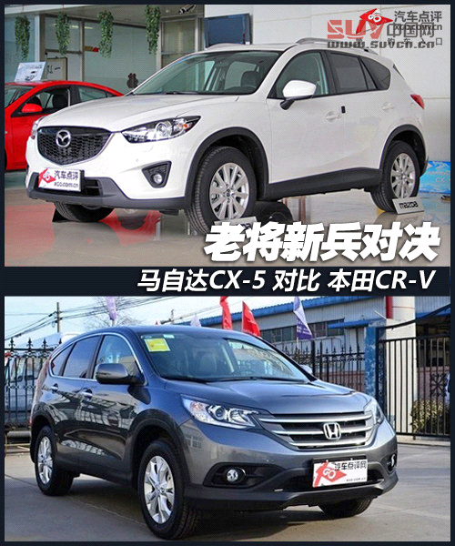 老將新兵對(duì)決 馬自達(dá)CX-5對(duì)比本田CR-V