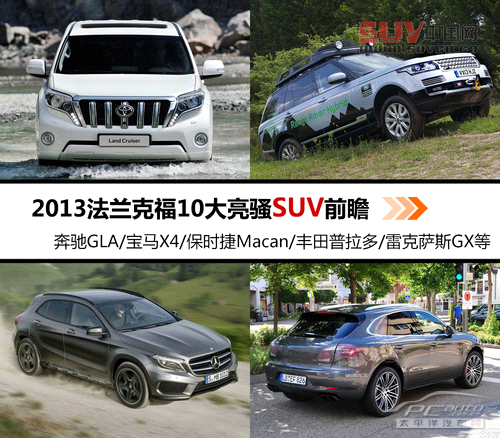 法蘭克福車展10大亮騷SUV前瞻 法蘭克福車展10大亮騷SUV前瞻