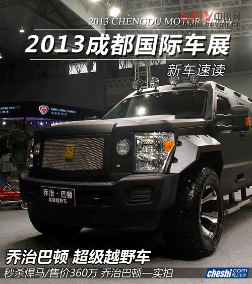 秒殺悍馬/售360萬 喬治巴頓超級SUV實拍