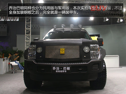 秒殺悍馬/售360萬 喬治巴頓超級SUV實拍