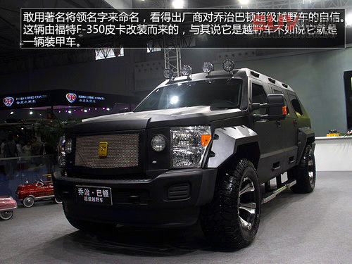 秒殺悍馬/售360萬 喬治巴頓超級SUV實拍