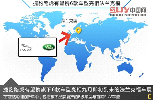 捷豹路虎6新車亮相法蘭克福 入門車領銜 捷豹路虎6新車亮相法蘭克福 入門車領銜