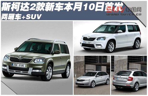 斯柯達2款新車本月10日首發 兩廂車+SUV