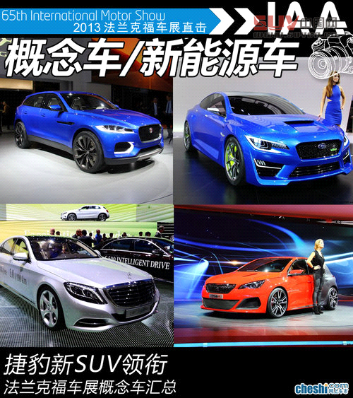 捷豹新SUV領銜 法蘭克福車展概念車匯總