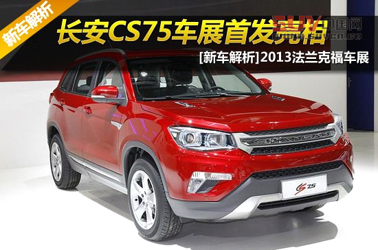 [新車解析]長安全新SUV CS75亮相 自主榮耀