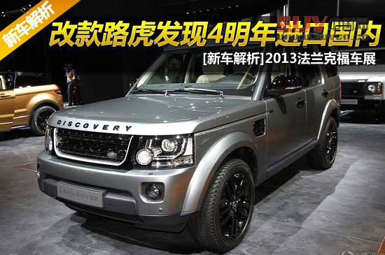 [新車解析]改款路虎發現4明年進口國內