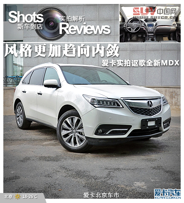 風(fēng)格更加趨向內(nèi)斂 愛(ài)卡實(shí)拍謳歌全新MDX