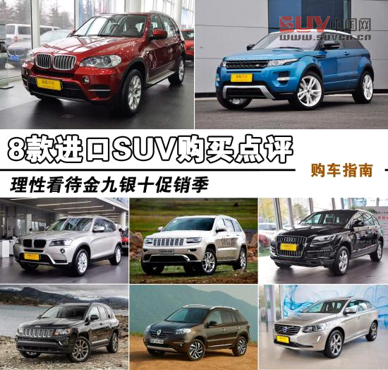 8款熱門進口SUV點評