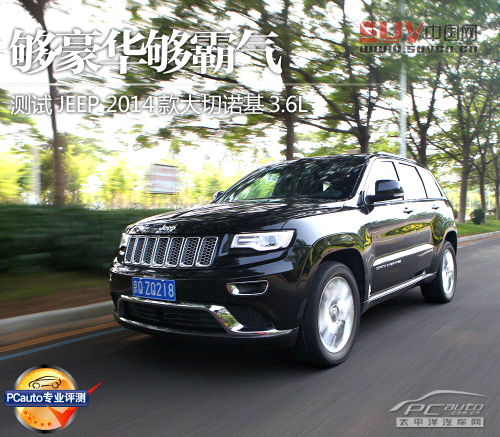 夠豪華夠霸氣 測2014款JEEP大切諾基3.6L