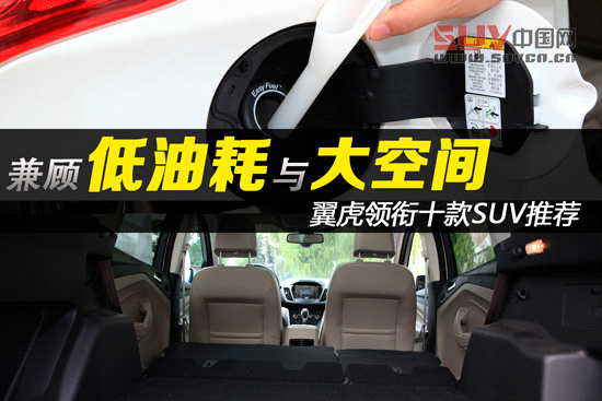兼顧低油耗大空間! 翼虎領(lǐng)銜十款SUV推薦