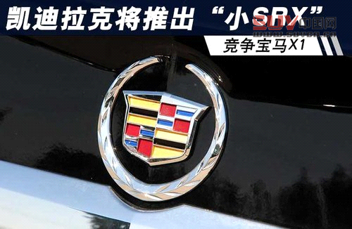 凱迪拉克-將推出&ldquo;小SRX&rdquo; 競爭寶馬X1