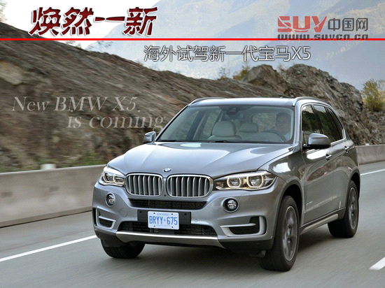 煥然一新 海外試駕新一代寶馬X5