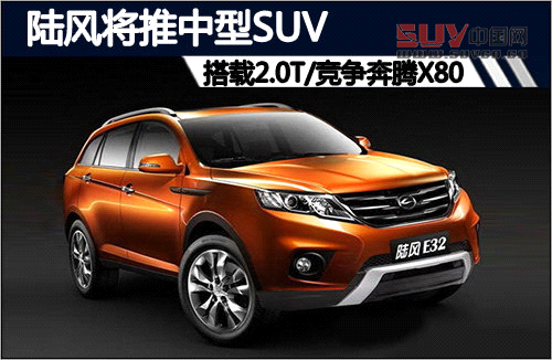 陸風將推中型SUV 搭載2.0T/競爭奔騰X80