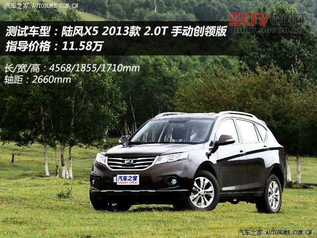 陸風(fēng)陸風(fēng)汽車(chē)陸風(fēng)X52013款 2.0T 手動(dòng)創(chuàng)領(lǐng)版