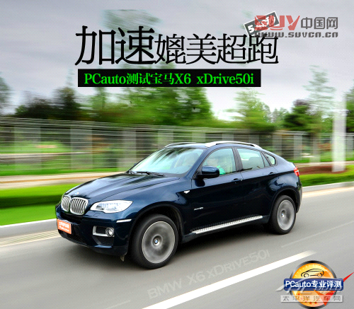 測試寶馬X6 xDrive50i
