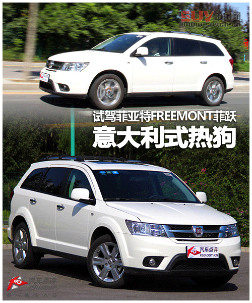 意大利式熱狗 試駕菲亞特FREEMONT菲躍