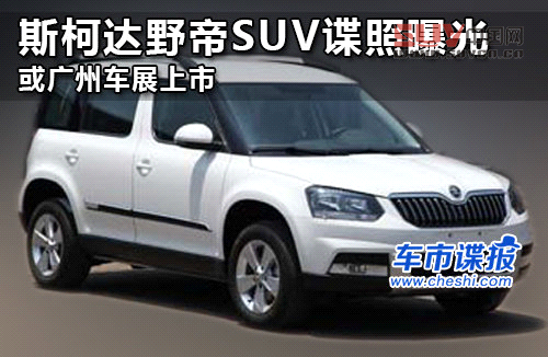 斯柯達野帝SUV諜照曝光 或廣州車展上市