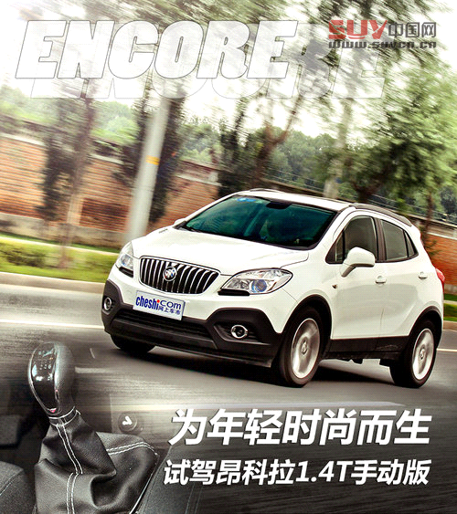 為年輕時尚而生 試駕昂科拉1.4T手動版