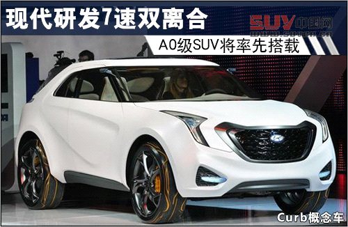 現代研發7速雙離合 A0級SUV將率先搭載