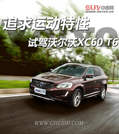追求運動特性 試駕2014款沃爾沃XC60 T6