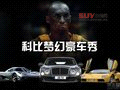 科比夢(mèng)幻豪車秀