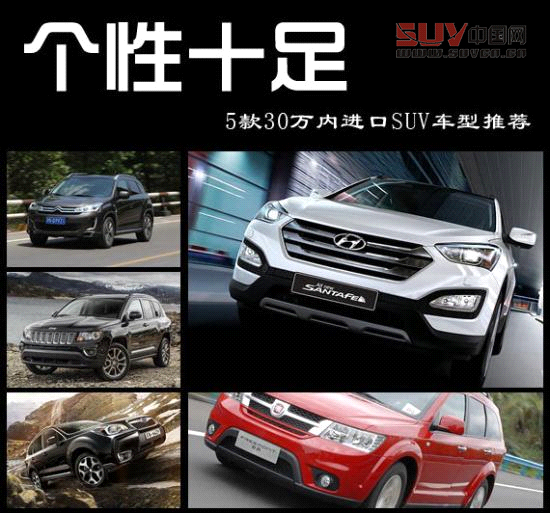 個性十足 5款30萬內進口SUV車型推薦