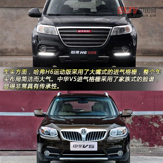 哈弗H6運動版對比中華V5