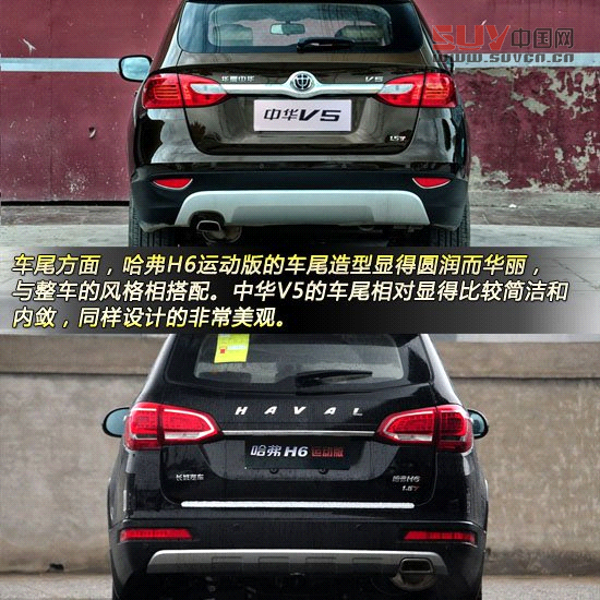 哈弗H6運動版對比中華V5