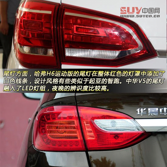 哈弗H6運動版對比中華V5
