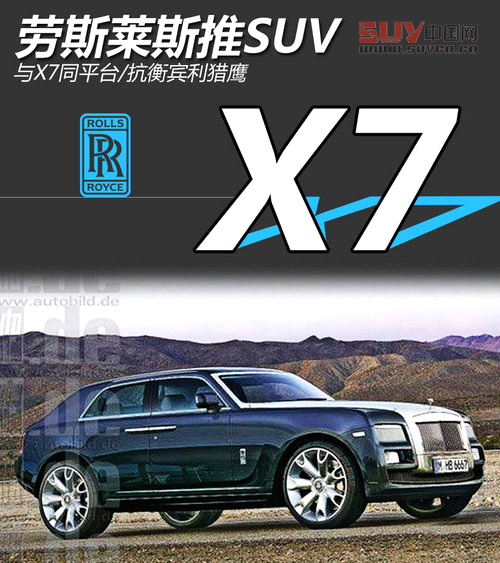 與X7同平臺/抗衡賓利獵鷹 勞斯萊斯推SUV