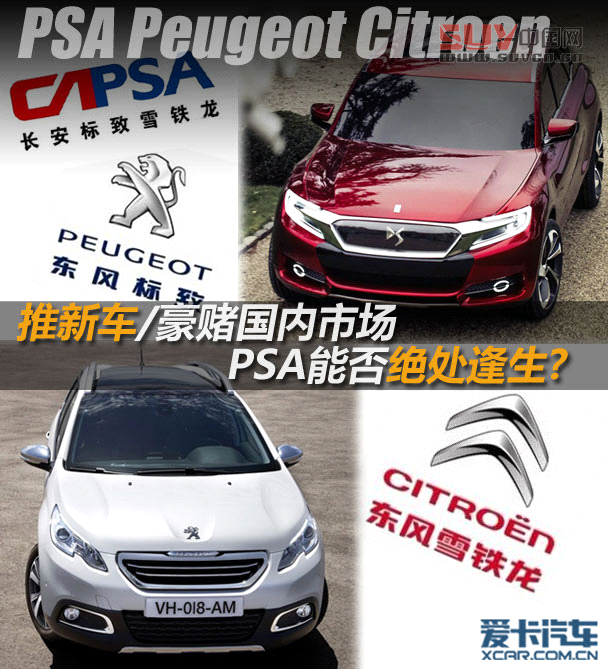 推新車豪賭國(guó)內(nèi)市場(chǎng) PSA能否絕處逢生?