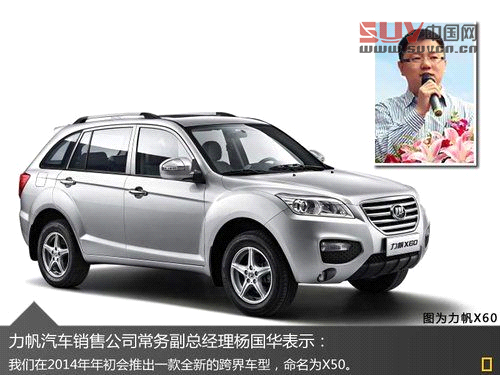 力帆明年推小型跨界SUV 或搭1.2T發動機