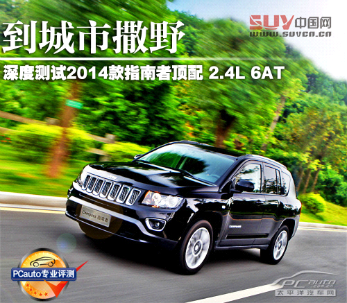 到城市撒野 深度測試Jeep指南者2.4L 6AT