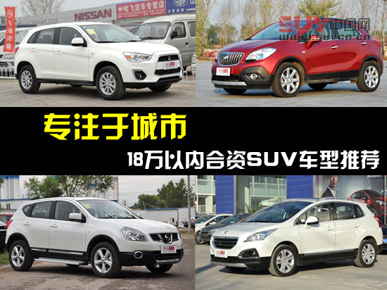 專注于城市 18萬以內(nèi)合資SUV車型推薦