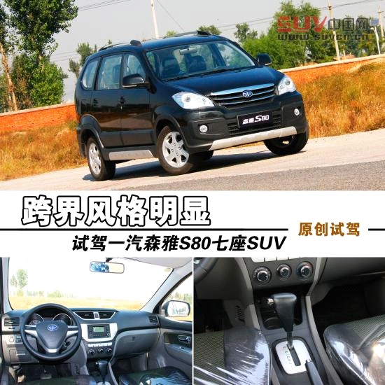 一汽吉林 森雅S80 實拍 圖解 圖片