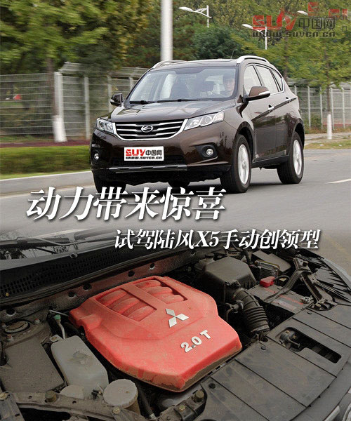 動力帶來驚喜 試駕陸風(fēng)X5手動創(chuàng)領(lǐng)型