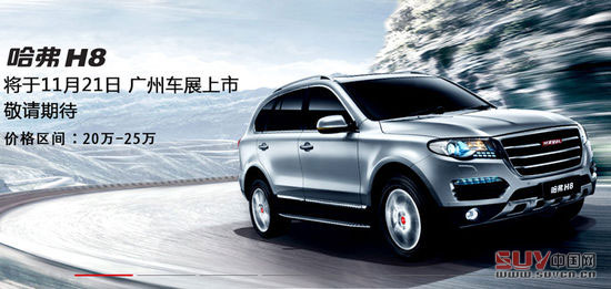 哈弗H8
