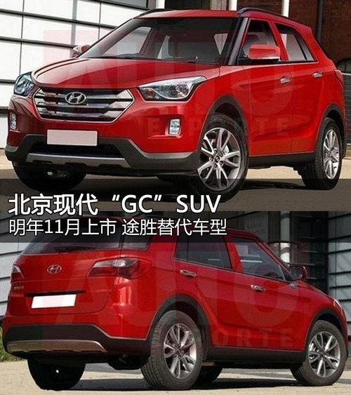 北京現代“GC”SUV明年11月上市 替途勝