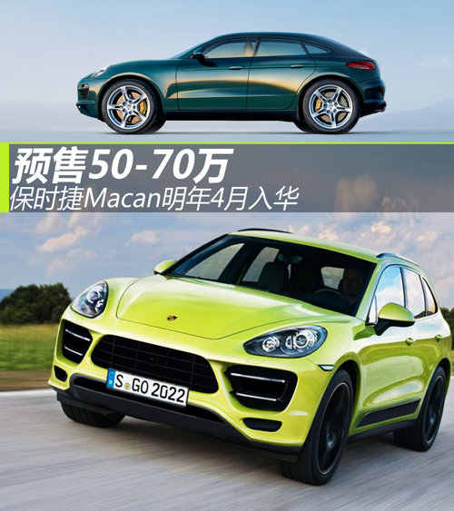 保時(shí)捷Macan明年4月入華 預(yù)售50-70萬元