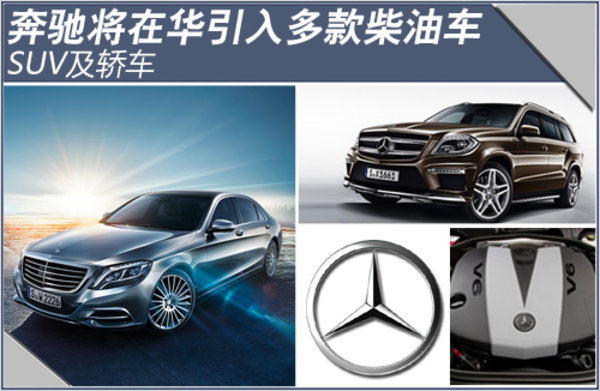 奔馳將在華引入多款柴油車(chē)型 SUV及轎車(chē)