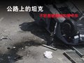 公路上的"坦克"車