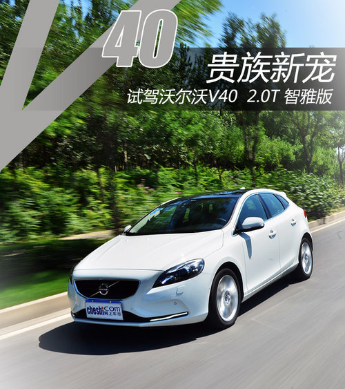貴族新寵兒 試駕沃爾沃V40 2.0T智雅版