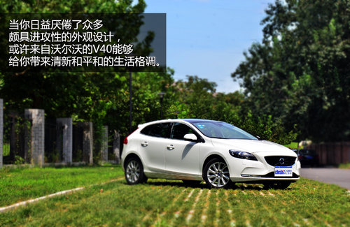 貴族新寵兒 試駕沃爾沃V40 2.0T智雅版