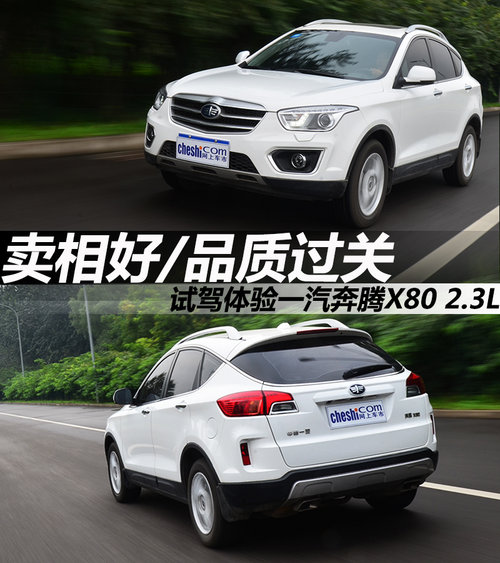 賣相好/品質過關 試駕一汽奔騰X80 2.3L