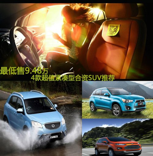 最低9.48萬 4款超值緊湊型合資SUV推薦