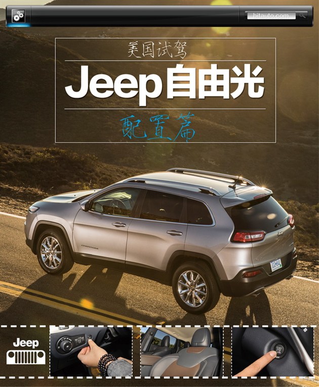 全方位配置持身 Jeep自由光配置解讀
