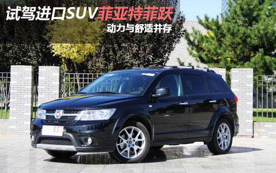 試駕進口SUV菲亞特菲躍 動力與舒適并存