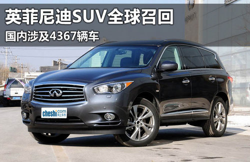 英菲尼迪SUV全球召回 國內涉及4367輛車
