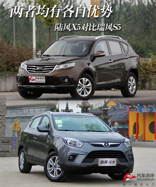 兩者均有各自優勢 陸風X5對比瑞風S5